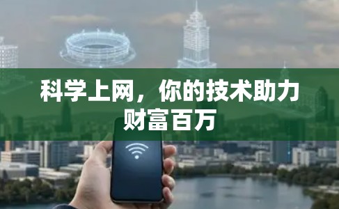 科学上网，你的技术助力财富百万
