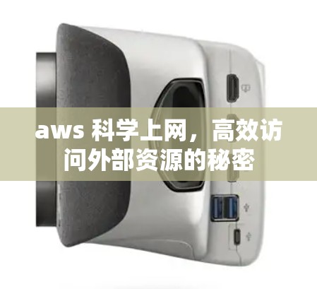 aws 科学上网，高效访问外部资源的秘密