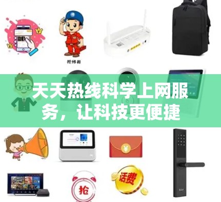 天天热线科学上网服务，让科技更便捷