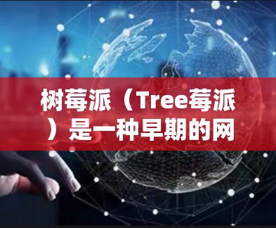 树莓派(Tree莓派)是一种早期的网络设备,主要用于连接到互联网。它支持通过路由器或解耦器将树莓派连接到互联网,从而在树莓派上使用网络服务 树莓派(Tree莓派)是一种早期的网络设备,主要用于连接到互联网。它支持通过路由器或解耦器将树莓派连接到互联网,从而在树莓派上使用网络服务