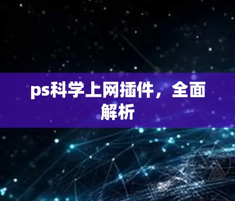 ps科学上网插件,全面解析