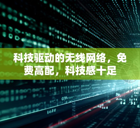 科技驱动的无线网络,免费高配,科技感十足 科技驱动的无线网络,免费高配,科技感十足