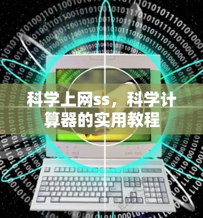科学上网ss,科学计算器的实用教程