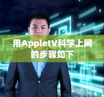 用AppletV科学上网的步骤如下
