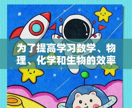 为了提高学习数学、物理、化学和生物的效率，选择合适的科学上网软件至关重要。以下是一个逐步的解决方案，帮助你选择和使用适合你的软件