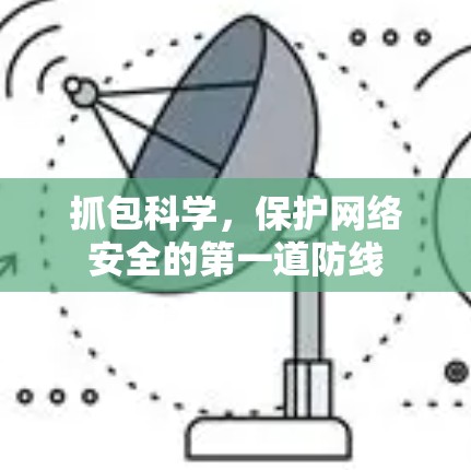 抓包科学，保护网络安全的第一道防线