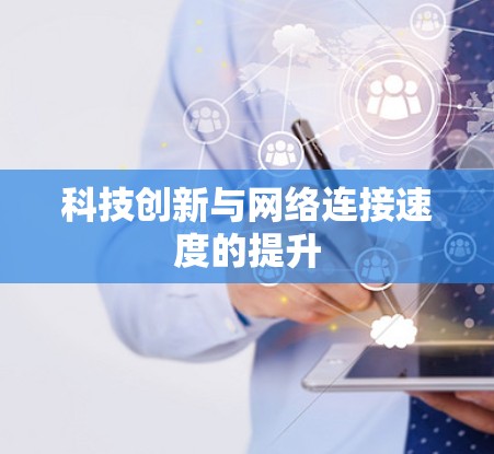 科技创新与网络连接速度的提升