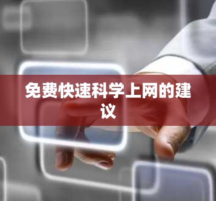 免费快速科学上网的建议 免费快速科学上网的建议