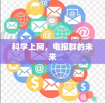 科学上网,电报群的未来 科学上网,电报群的未来