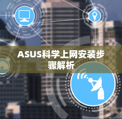 ASUS科学上网安装步骤解析