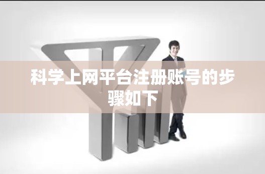 科学上网平台注册账号的步骤如下 科学上网平台注册账号的步骤如下