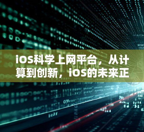 iOS科学上网平台,从计算到创新,iOS的未来正在重塑科技生态 iOS科学上网平台,从计算到创新,iOS的未来正在重塑科技生态