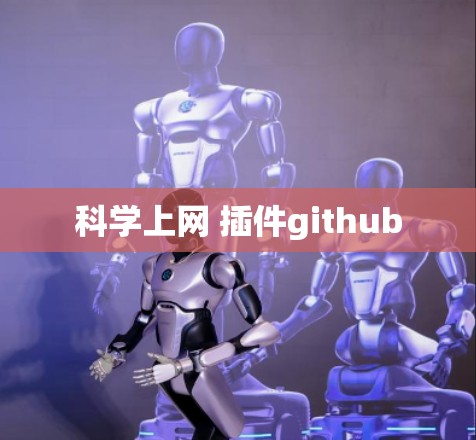 科学上网 插件github