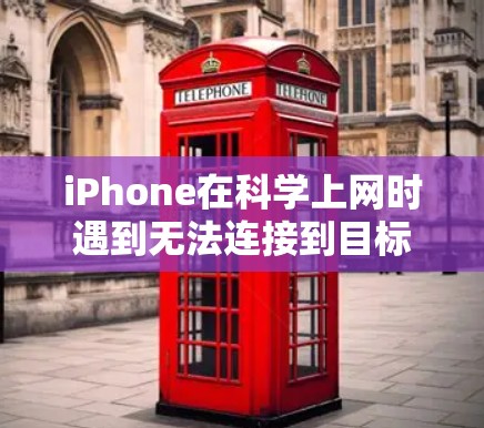 iPhone在科学上网时遇到无法连接到目标服务器的问题，通常与网络服务的配置有关。以下是一步步的解决方案
