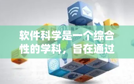 软件科学是一个综合性的学科，旨在通过理论和方法优化和设计软件系统。以下是对软件科学的总结和深入分析