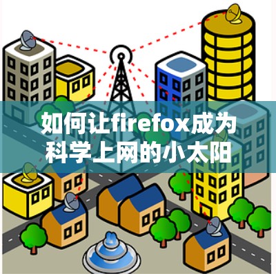 如何让firefox成为科学上网的小太阳