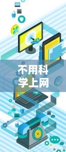 不用科学上网VR的解决方案有很多,你可以根据自己的需求和环境来选择适合的解决方案。以下是一些可能的选项 不用科学上网VR的解决方案有很多,你可以根据自己的需求和环境来选择适合的解决方案。以下是一些可能的选项