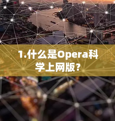 1.什么是Opera科学上网版？