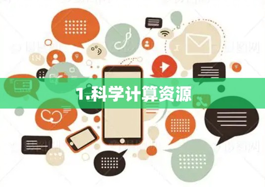 1.科学计算资源 1.科学计算资源