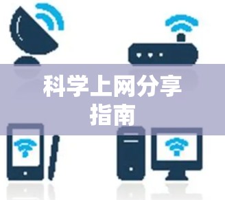 科学上网分享指南 科学上网分享指南