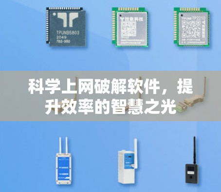 科学上网破解软件，提升效率的智慧之光