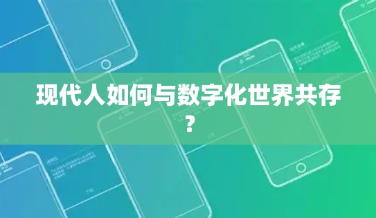 现代人如何与数字化世界共存？