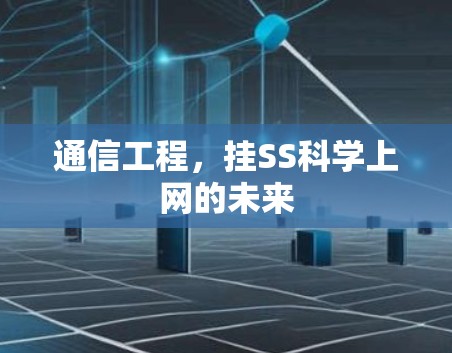 通信工程，挂SS科学上网的未来