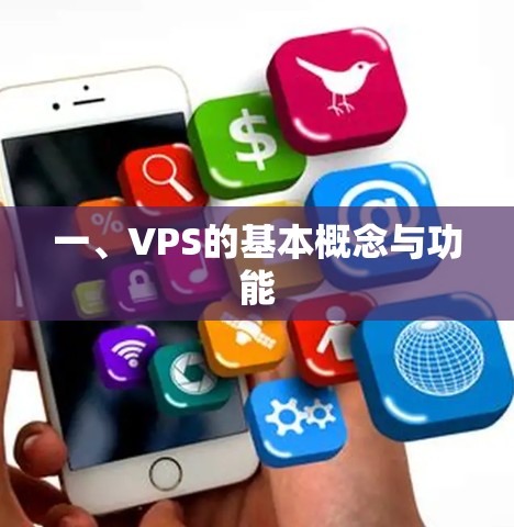 一、VPS的基本概念与功能