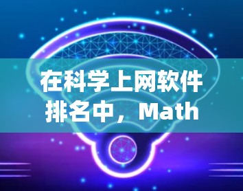 在科学上网软件排名中,Mathematica、MATLAB、Python科学计算库(如NumPy、Pandas)R和Octave等软件是主要的选择。以下是对这些软件的综合排名