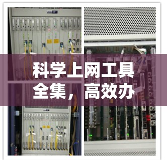 科学上网工具全集，高效办公与学习的必备神器
