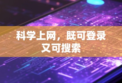 科学上网，既可登录又可搜索