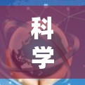 科学上网和搭梯子的概念可能涉及不同的领域和用途，因此需要明确各自的含义。以下是对这两个概念的详细解释