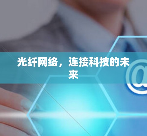 光纤网络,连接科技的未来