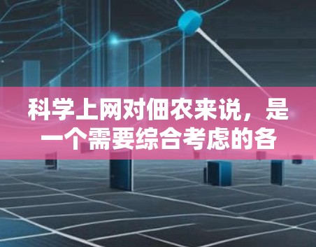 科学上网对佃农来说,是一个需要综合考虑的各项技术问题。以下是一个有条理的总结,帮助您更好地理解和实施 科学上网对佃农来说,是一个需要综合考虑的各项技术问题。以下是一个有条理的总结,帮助您更好地理解和实施