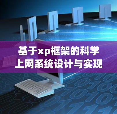 基于xp框架的科学上网系统设计与实现