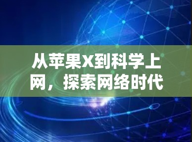从苹果X到科学上网，探索网络时代的人工智能与未来
