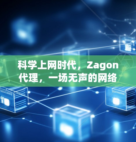科学上网时代，Zagon代理，一场无声的网络防御战
