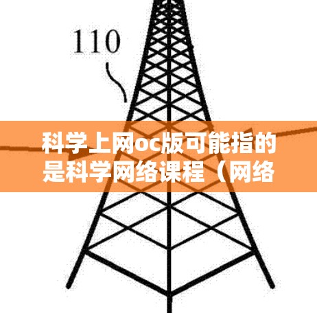 科学上网oc版可能指的是科学网络课程（网络在线课程）或者科学教育软件（在线科学实验或教学工具）以下是一些可能相关的资源和建议