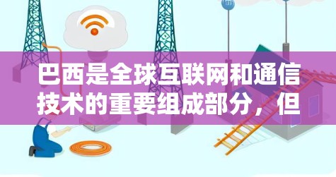 巴西是全球互联网和通信技术的重要组成部分，但其网络基础设施和互联网服务情况不同于其他国家。巴西的互联网主要依赖外部流量，但近年来，巴西政府在互联网基础设施建设和推广网络服务方面进行了显著努力