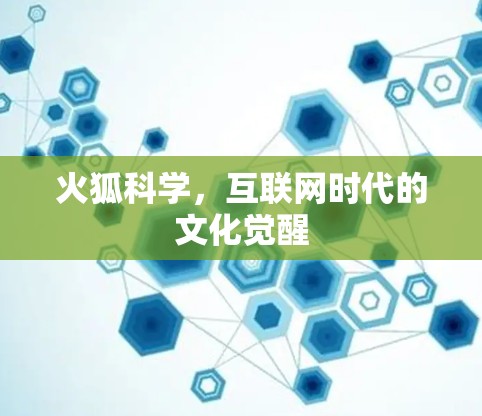 火狐科学，互联网时代的文化觉醒