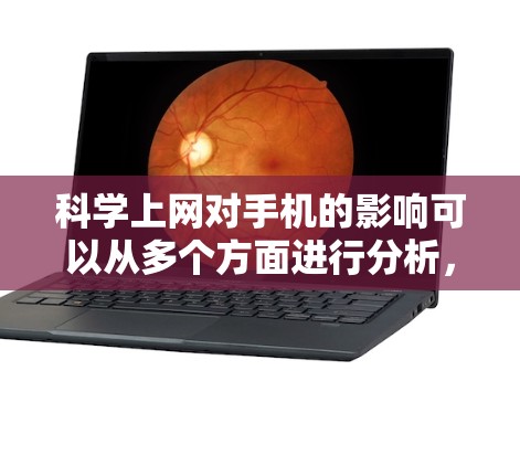 科学上网对手机的影响可以从多个方面进行分析，包括好处和潜在的问题。以下是对科学上网对手机的详细分析