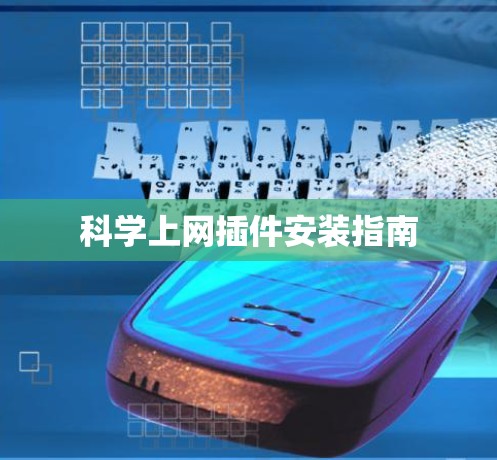 科学上网插件安装指南