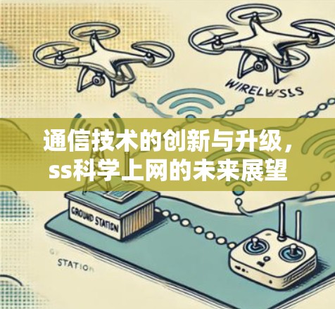通信技术的创新与升级，ss科学上网的未来展望