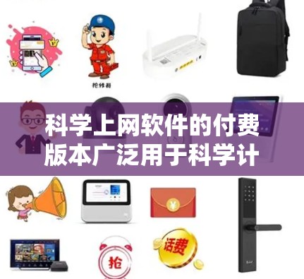 科学上网软件的付费版本广泛用于科学计算、数据分析和编程。以下是对不同软件的推荐和考虑