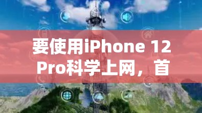 要使用iPhone 12 Pro科学上网，首先需要了解SSH（Secure Shell）和通过Xcode编写手机到SSH服务器的脚本