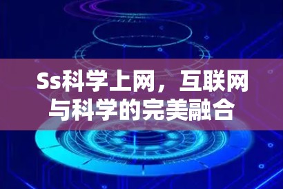 Ss科学上网，互联网与科学的完美融合