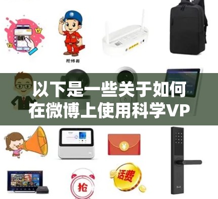 以下是一些关于如何在微博上使用科学VPS的简单步骤说明