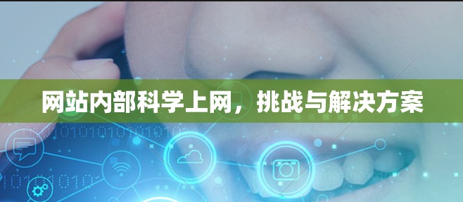 网站内部科学上网，挑战与解决方案