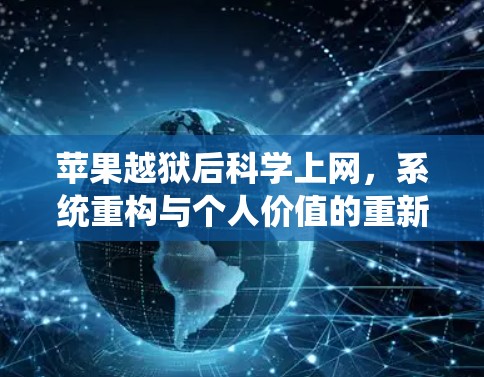 苹果越狱后科学上网，系统重构与个人价值的重新发现