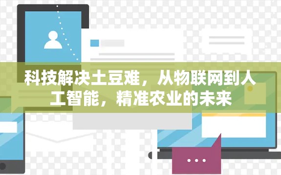 科技解决土豆难,从物联网到人工智能,精准农业的未来 科技解决土豆难,从物联网到人工智能,精准农业的未来